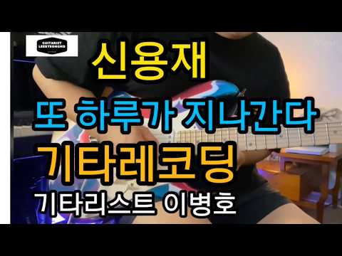 [Vlog] 기타레코딩 브이로그 / 신용재 / 또하루가지나간다 / 기타리스트이병호 /발라드기타 / 짧은장비소개 / 프로듀싱팀 캡틴플래닛 / 캡틴뭉치스튜디오
