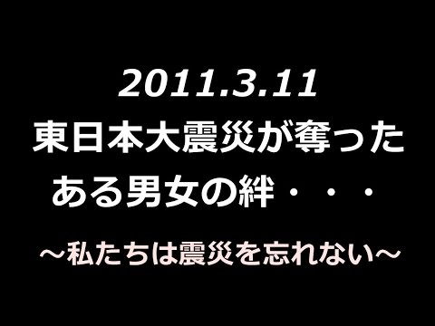 震災を忘れない　3.11・・・あの日引き裂けた絆