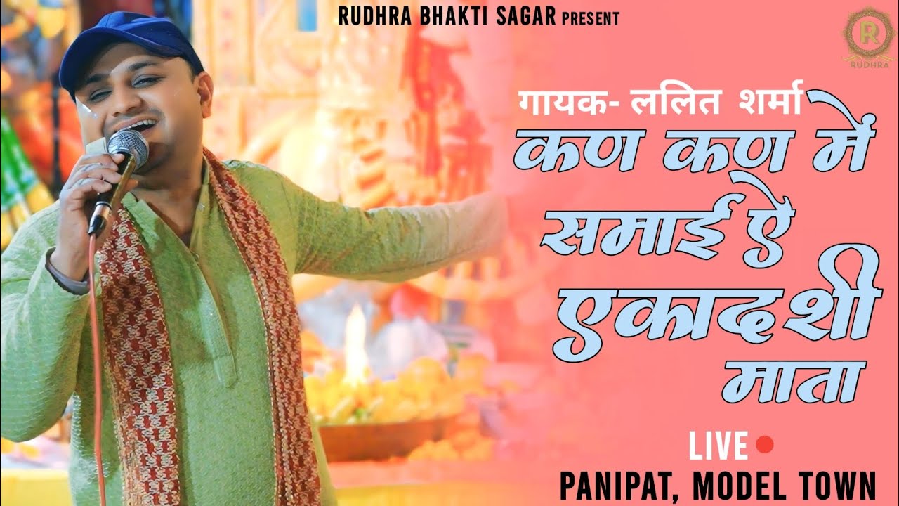 कण कण में समाई एकादशी माता | Lalit Sharma | Live Bhajan | Gyarash Mata Bhajan | Panipat, Model Town.