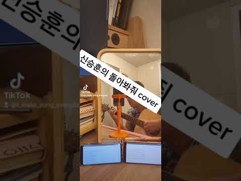 신승훈의 돌아봐줘 cover