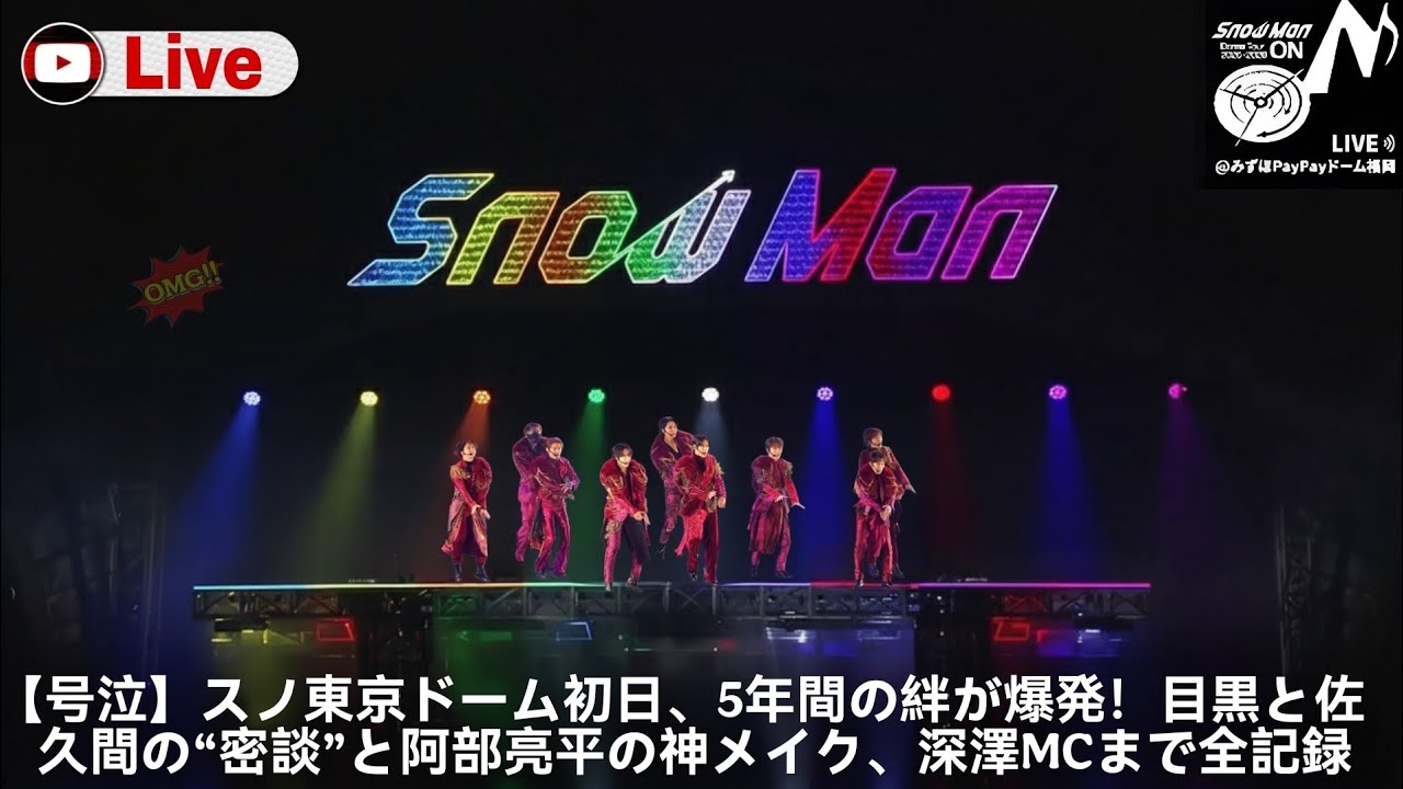 Snow Man 1st Dome Tour 2025「ON」東京ドーム初日レポート！目黒蓮と佐久間大介の涙の抱擁、阿部亮平の美しすぎる“神メイク”と深澤辰哉のMC術まで、5周年記念の伝説を徹底解説！