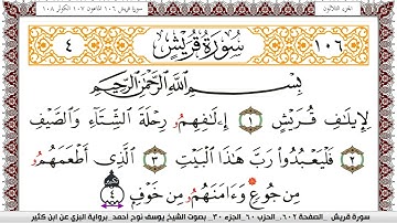 سورة قريش مكتوبة يوسف نوح احمد برواية البزي عن ابن كثير