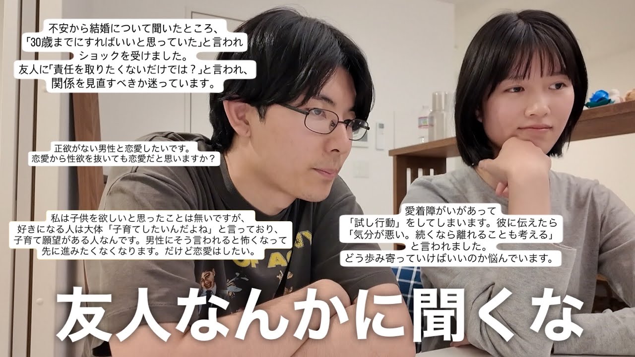 【恋愛相談 後編】重めの相談に忖度なしに答えました