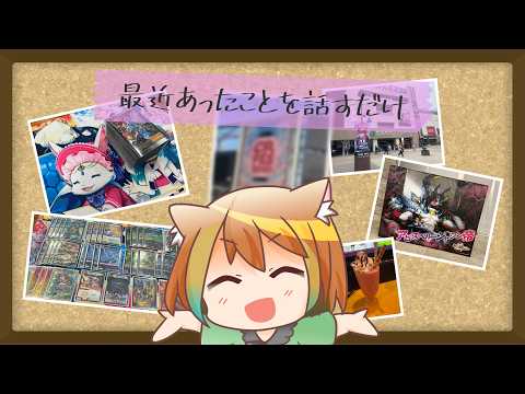 【デュエマ多め】最近あったことを振り返りながら話すだけの配信【DMGP2026-1st】