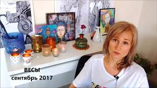ВЕСЫ ♎  гороскоп СЕНТЯБРЬ 2017 от Olga