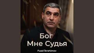 Бог Мне Судья - Fuad Ibrahimov