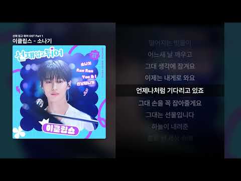 이클립스 - 소나기 [선재 업고 튀어 OST Part 1]ㅣ가사/Lyrics