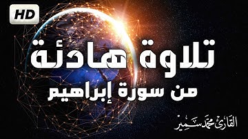 ومالنا الا نتوكل على الله وقد هدانا سبلنا سورة ابراهيم تراويح رمضان 💞 القارئ محمد سمير Surah Ibrahim