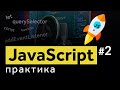 Javascript практика. Создание табов на javascript. Уроки JS