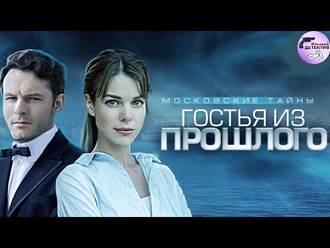 Московские Тайны 1: Гостья из Прошлого (2018) Все серии Full HD