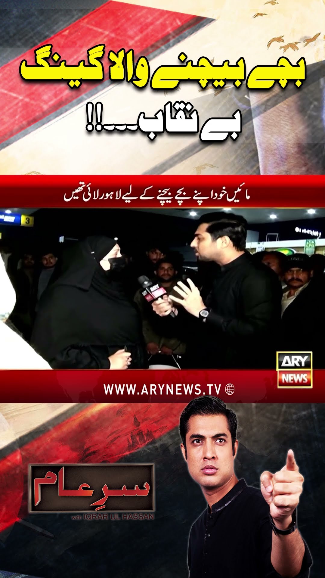 #sareaam #iqrarulhassan #inflaiton #childrenselling #arynews #youtubeshorts #shorts #reels