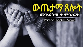 ውጤታማ ጸሎት መንፈሳዊ ትምህርት።New protestant sibket amharic  pastor tedla sima.