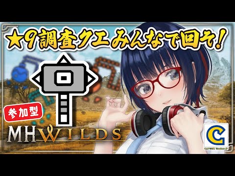 【朝活 #157 】参加型！ペアor 4人狩りでハンマー使いVtuberと遊ぼ！ 【MHWilds】#MHWilds #モンハンワイルズ #vtuber #CCJP