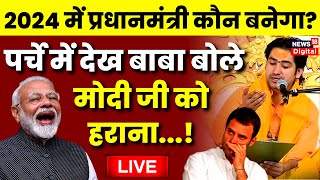 Live Bageshwar Dham Sarkar | बागेश्वर बाबा का बड़ा ऐलान | PM Modi | Rahul Gandhi | Viral | Hindu