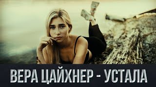 Улётный Трек - Устала #Бодрячком