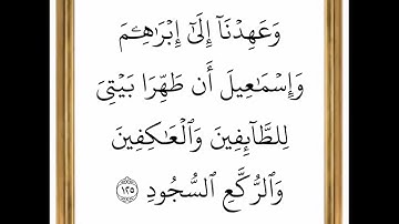سورة البقرة - من الآية 125 إلى الآية 126 - بصوت القارئ خليفة الطنيجي - رواية حفص عن عاصم