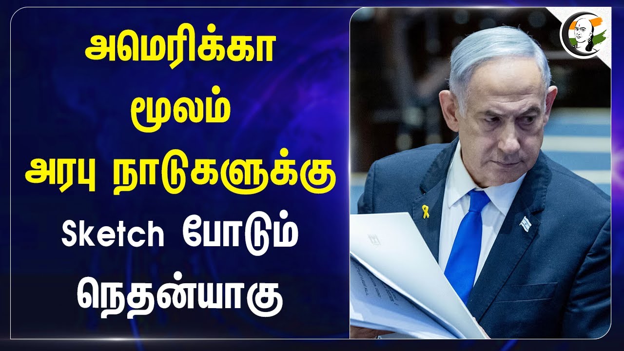 America மூலம் Arab நாடுகளுக்கு.. Sketch போடும் Netanyahu | Iran