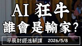2026/5/8(五)AI狂牛 誰會是輸家?AI將重演泡沫!還是改變歷史?【早晨財經速解讀】