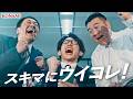 【有田・ザキヤマ ウイコレWebCM】スキマにウイコレ篇
