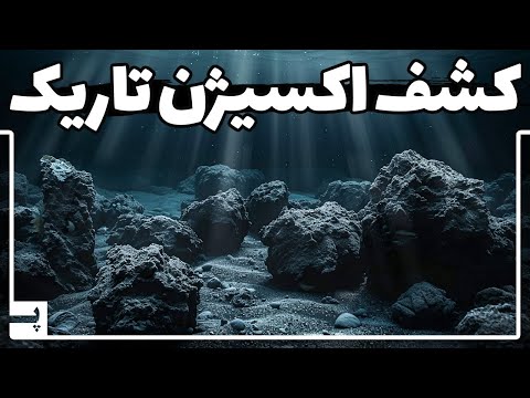 اکسیژن تاریک که جدیدا کشف شده چیست و چرا همه چیز را تغییر می دهد