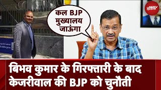 Bibhav Kumar के Arrest के बाद Arvind Kejriwal ने BJP को दी गिरफ्तारी की चुनौती | Des Ki Baat