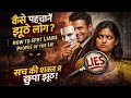 झूठे लोगो को कैसे पहचाने | लोग आपको कैसे झूठ बोलते है | How to spot liars People of the Lie in Hindi