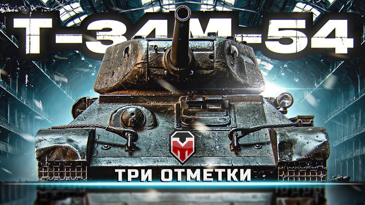 Т-34М-54 - 3 ОТМЕТКИ на ПРЕМ СТ-7 ✅