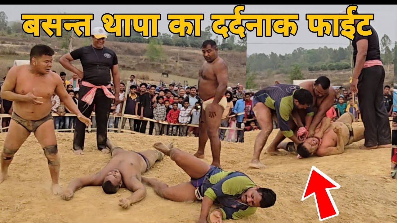 नेपाली लात मारता है मै नही लडूंगा।बसन्त थापा की रोमान्टिक दर्दनाक फाईट।basant thapa new kushti ।।