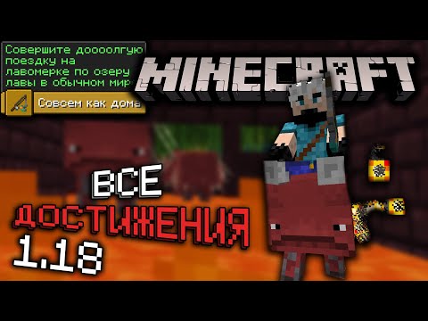 Выполняю НОВЫЕ ДОСТИЖЕНИЯ v1.18 в Майнкрафт | Серия #12 | Как получить все достижения | Выживание