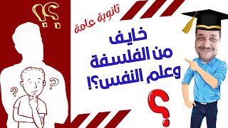 لو ثانوية عامة وخايف من الفلسفة وعلم النفس الكلام ده لك