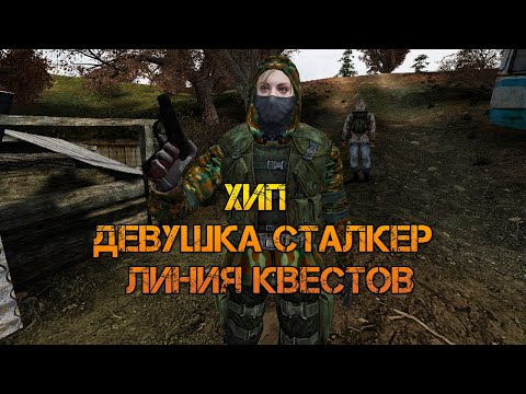 S.T.A.L.K.E.R. Anomaly. Хип. Первая девушка Сталкер. Напарница. И ее линия заданий.