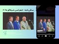      2025 رشید مستقیم آوازی از سه نسل