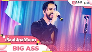 เรื่องโง่ขอให้บอก - BIG ASS | EP.13 | T-POP STAGE SHOW