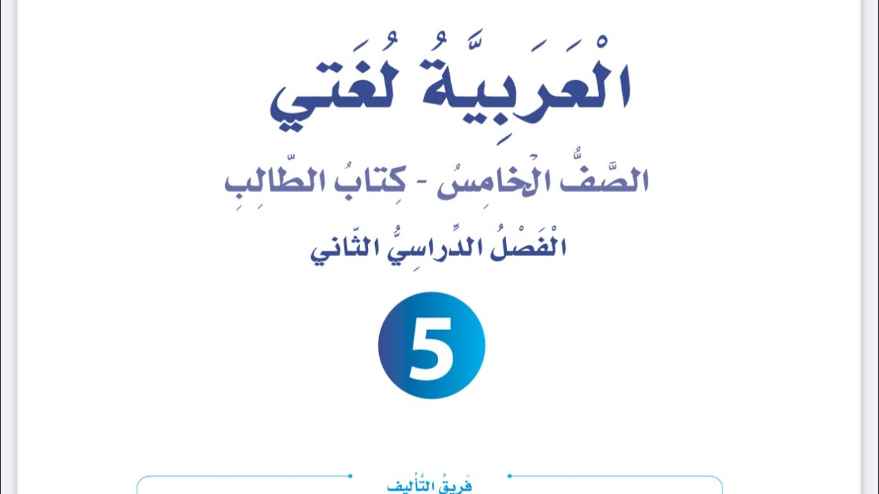 شرح وإجابات الوحدة الثامنة ( الشعر القصصي) الثعلب واللقلق للصف الخامس العربية لغتي فصل ثان