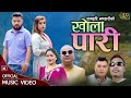   khola pari  new nepali song 2080  ramhari bhandari  kopila waiba ft pravesh thapa