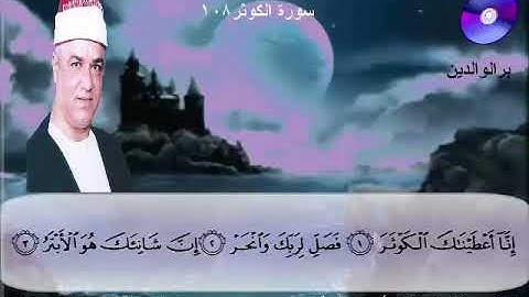المصحف المرتل الكامل للشيخ عزت أبوعريضة سورة الكوثر كاملة  تسجيلات ومونتاج أحمدعزت أبوعريضة