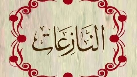 سورة النازعات ( من الآية 15 إلى 33 ) مكررة ثلاث مرات