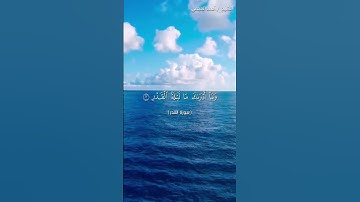 سورة القدر | للقارئ أحمد العجمي  #القرآن_الكريم #قرآن #احمد_العجمي #سورة_القدر #اكسبلور #دويتو #لايك