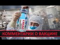 💉КОММЕНТАРИИ ЯПОНЦЕВ: РОССИЙСКАЯ ВАКЦИНА ОТ COVID-19 СПУТНИК V