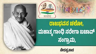 Download Lagu LIVE - Raj Bhavan Chalo, Mahatma Gandhi NREGA Bachao Sangram, MP3