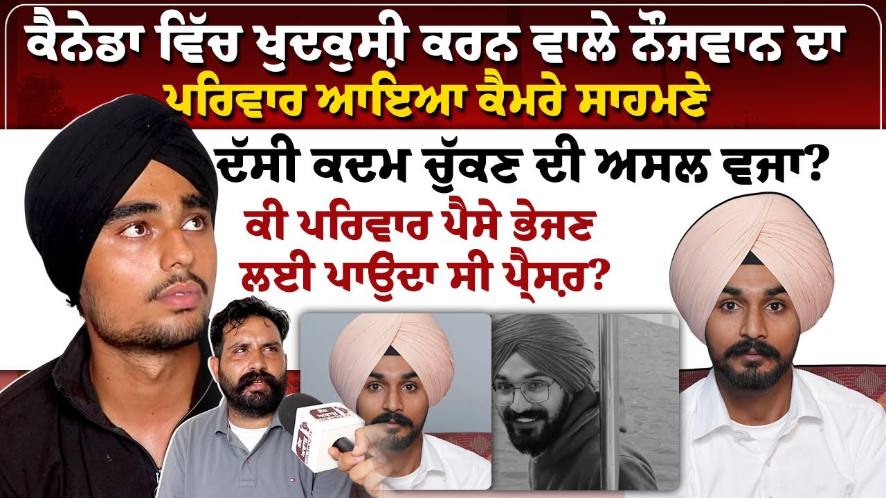 ਕੈਨੇਡਾ ਵਿੱਚ ਖੁ, ਦ ਕੁ , ਸ਼ੀ ਕਰਨ ਵਾਲੇ ਨੌਜਵਾਨ ਦਾ ਪਰਿਵਾਰ ਆਇਆ ਕੈਮਰੇ ਸਾਹਮਣੇ...