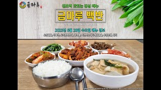 천호역 맛집 맛있는 점심 메뉴 천호역 금마루 백반 2023년 6월 28일 수요일 금마루 백반 메뉴 오삼볶음