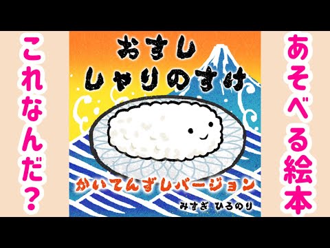 おすし🍣これなーんだ？遊べる絵本読み聞かせ【寿司/クイズ