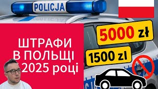 Штрафи в Польщі 2025: Конфіскація авто, подвійні суми і нові правила!