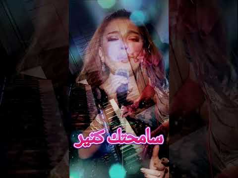 اصاله سامحتك كتير مقام السيكا ايقاع مقسوم