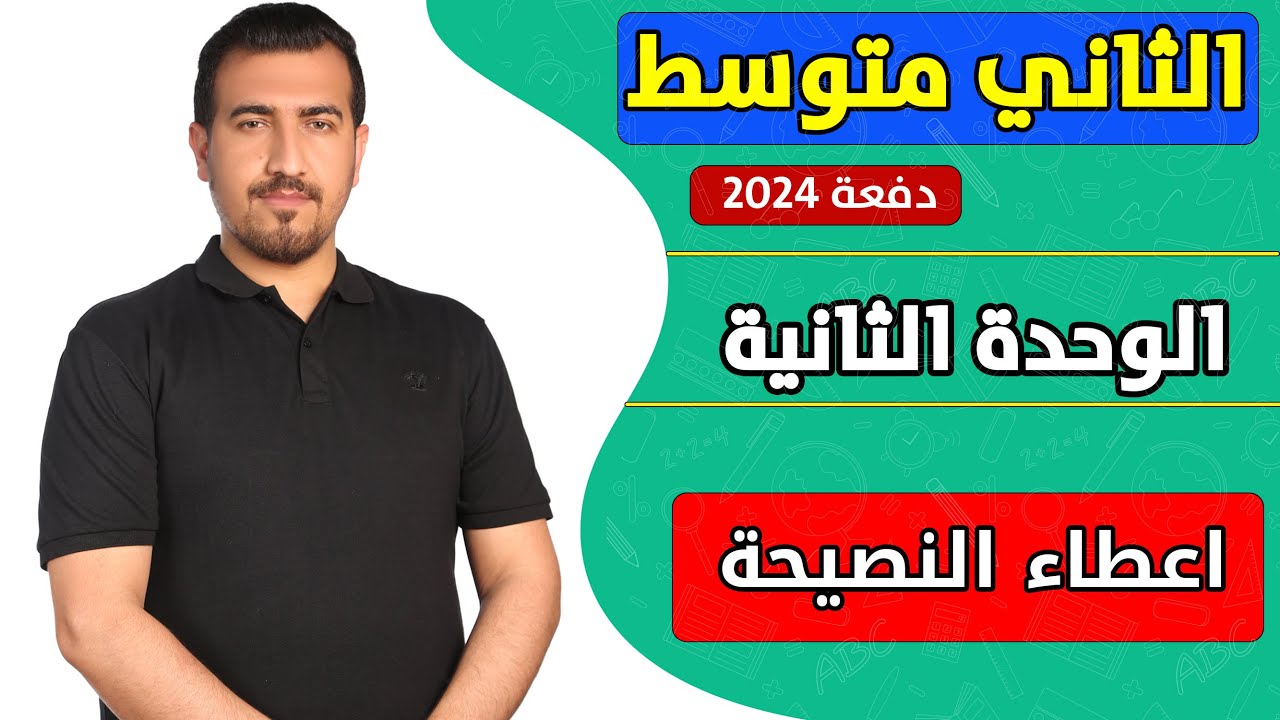 انكليزي ثاني متوسط || الوحدة الثانية || النصيحة || محمد النوفلي