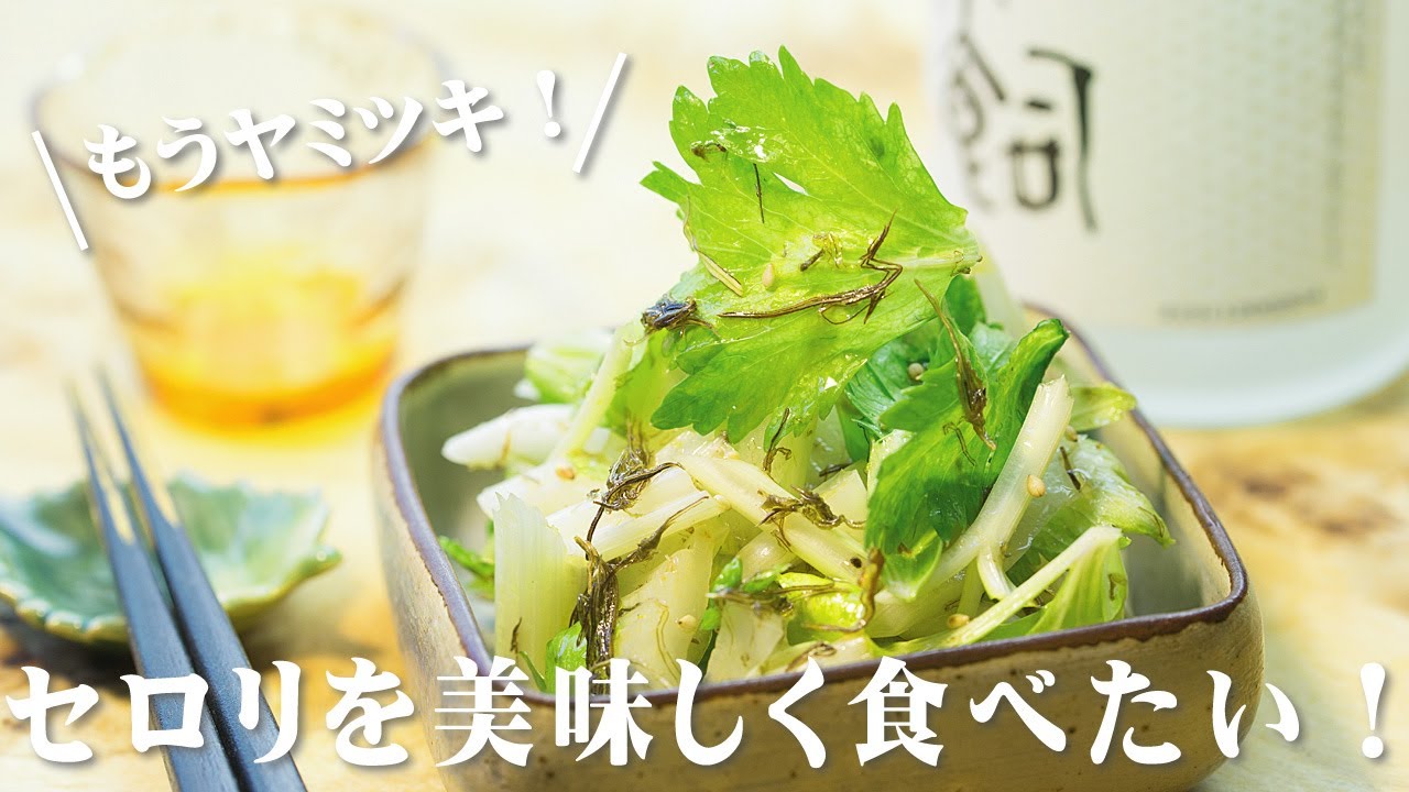 ヤミツキ セロリの塩こんぶあえ サラダ Youtube