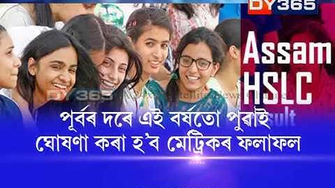 মাজনিশা নহয়, পুৱাহে ঘোষণা হ’ব মেট্ৰিকৰ ফলাফল || Coming HSLC result to be declared in the Morning