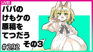 【#291】締め切り直前の仕上げ作業だゾ