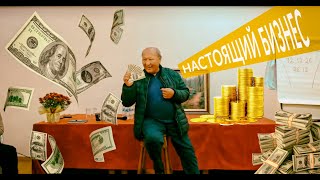 М.С. Норбеков о настоящем бизнесе